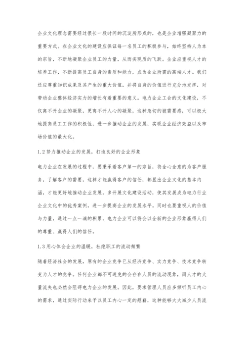 电力企业工会与企业文化建设关系柯红.docx