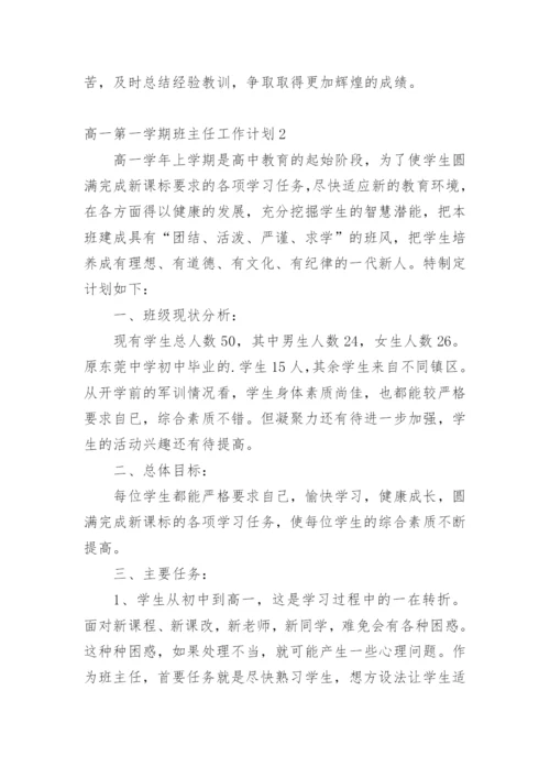 高一第一学期班主任工作计划.docx