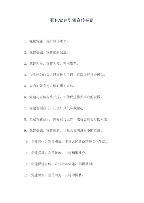 强化党建引领宣传标语