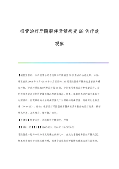 根管治疗牙隐裂伴牙髓病变68例疗效观察.docx