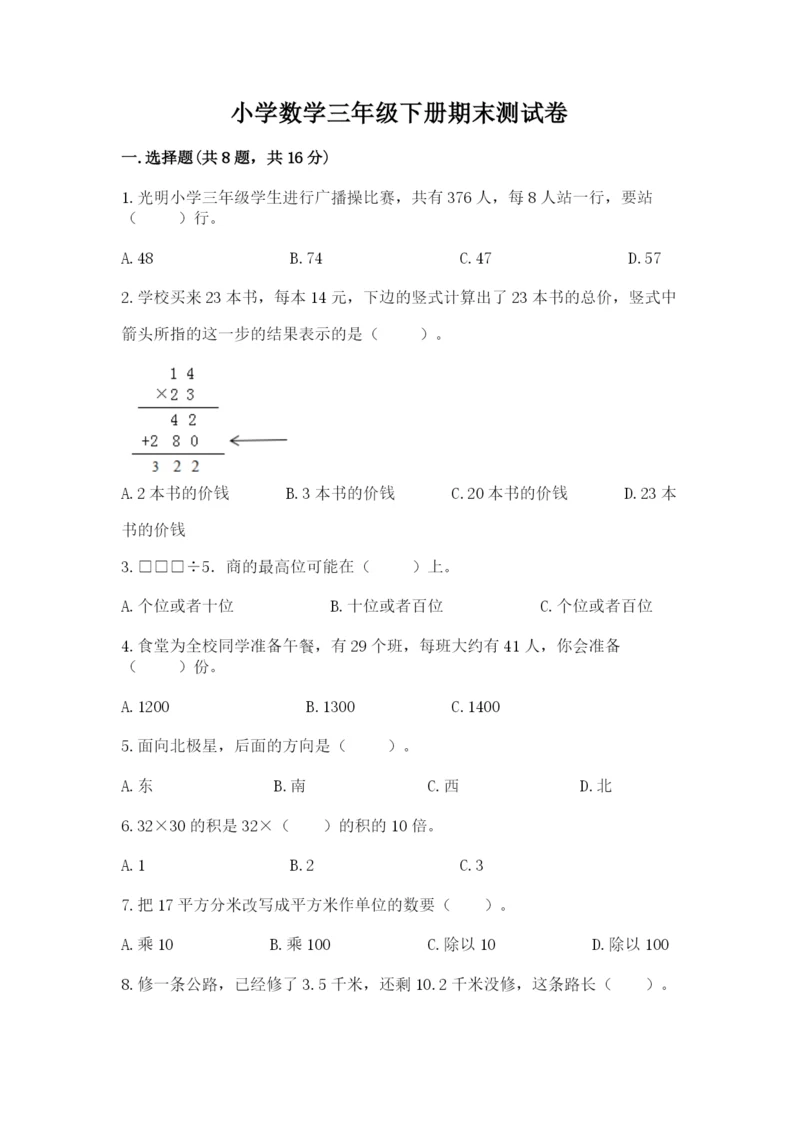 小学数学三年级下册期末测试卷及完整答案（夺冠系列）.docx