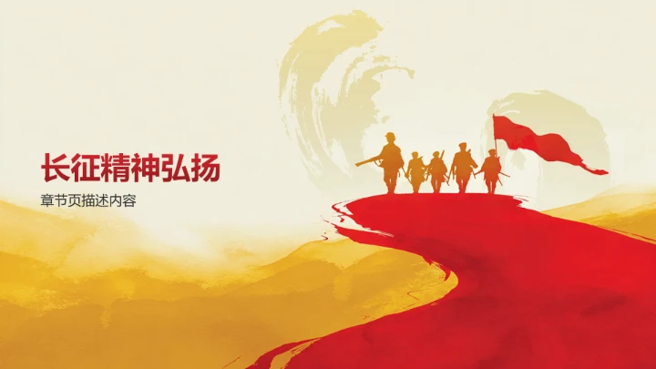 长征纪念日主题教育PPT模板
