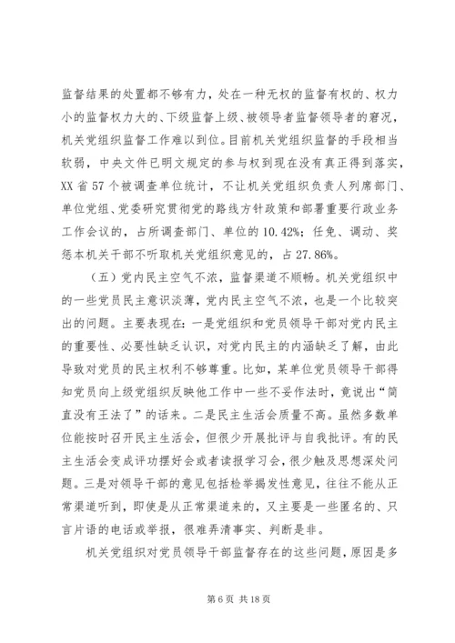 机关党组织对领导干部监督作用调研报告_1.docx
