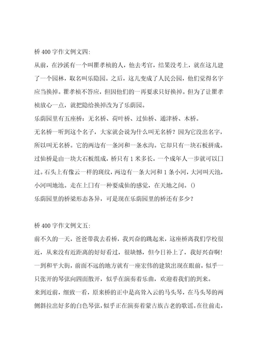 桥400字作文汇编12篇作文