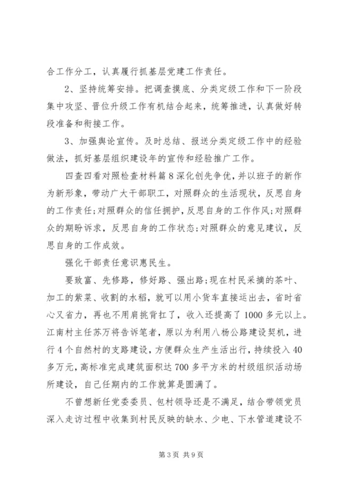 四查四看对照检查材料 (3).docx