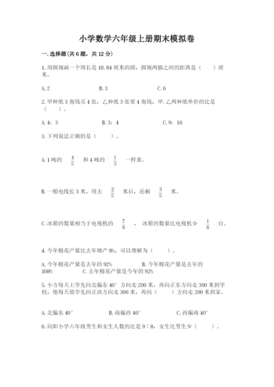 小学数学六年级上册期末模拟卷及参考答案（黄金题型）.docx