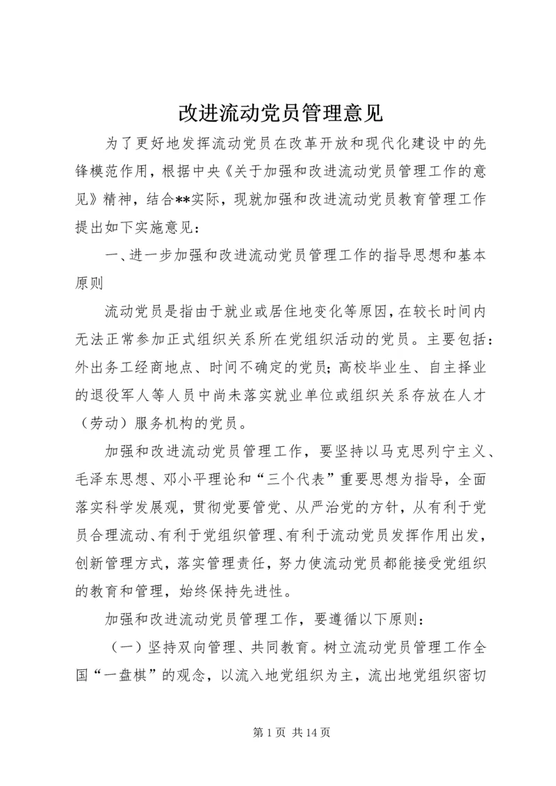 改进流动党员管理意见.docx