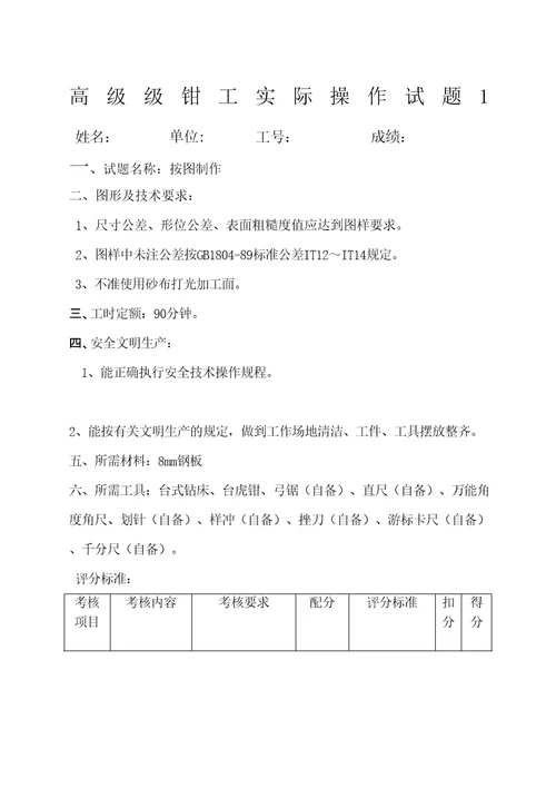 高年级级钳工实际操作试题