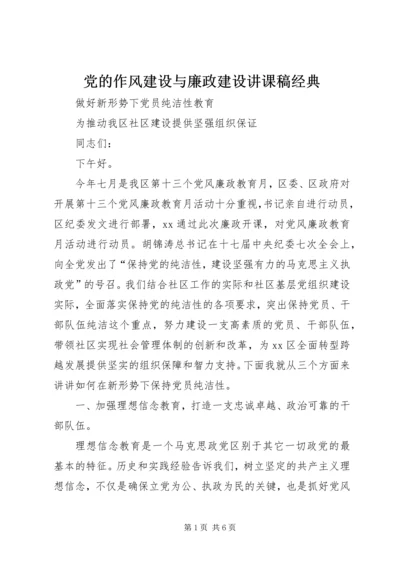 党的作风建设与廉政建设讲课稿经典.docx