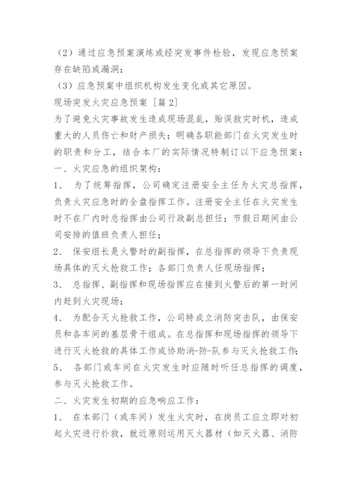 现场突发火灾应急预案.docx