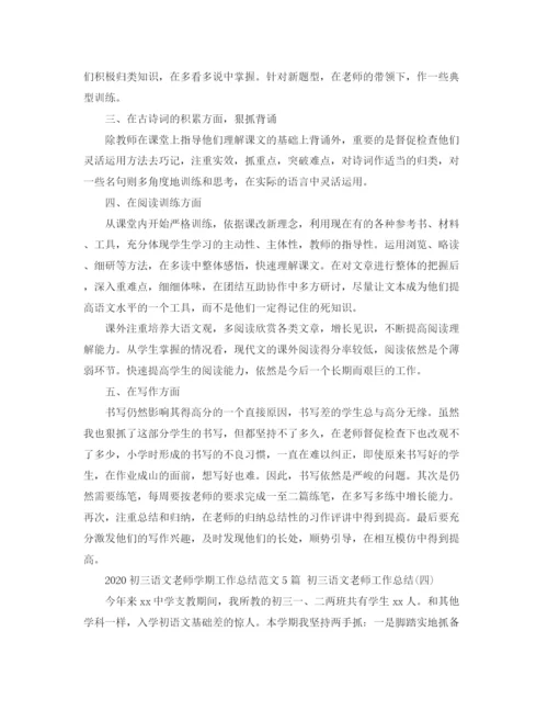 精编之初三语文老师学期工作总结范文5篇初三语文老师工作总结.docx