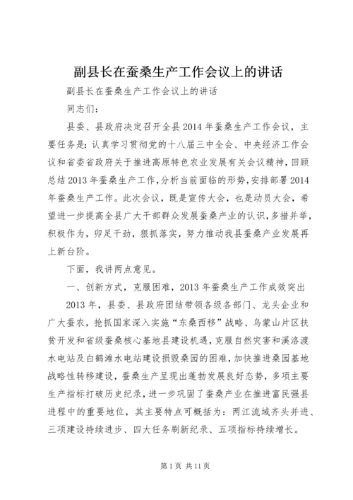 副县长在蚕桑生产工作会议上的讲话 (2).docx