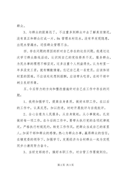 村党委员群众路线个人对照检查材料 (2).docx