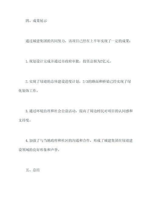 城建集团上半年工作总结