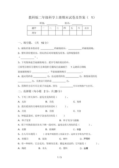 教科版二年级科学上册期末试卷及答案(1)