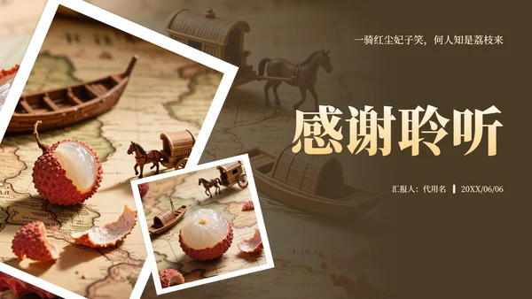 棕黄色长安的荔枝读书笔记分享PPT模板