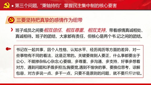 民主集中制贯彻落实质量主题教育党课PPT
