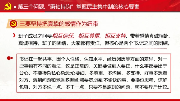 民主集中制贯彻落实质量主题教育党课PPT