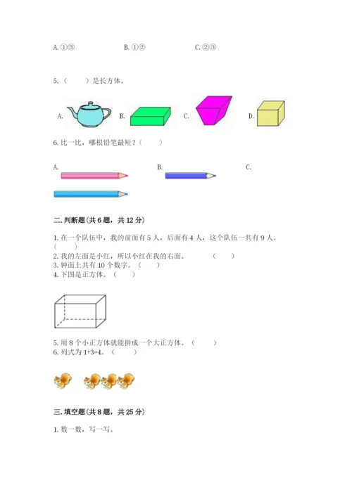小学一年级上册数学期末测试卷附完整答案（全国通用）.docx
