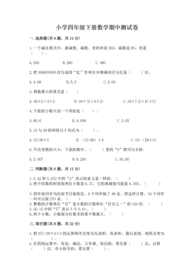 小学四年级下册数学期中测试卷带答案（完整版）.docx