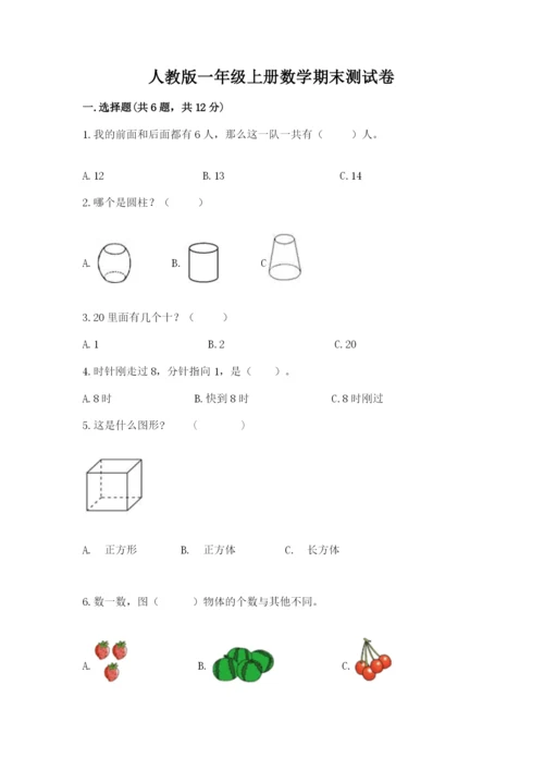 人教版一年级上册数学期末测试卷带答案（典型题）.docx
