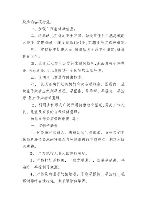 幼儿园传染病管理制度.docx