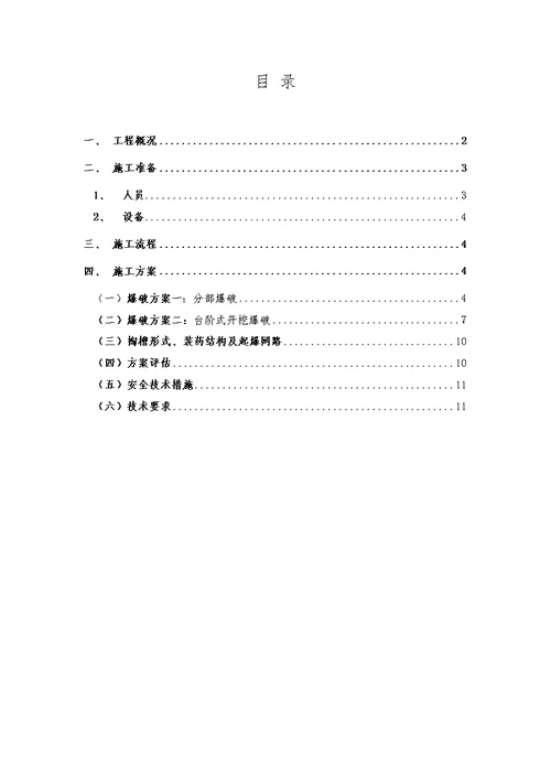 单线铁路线隧道爆破施工方案