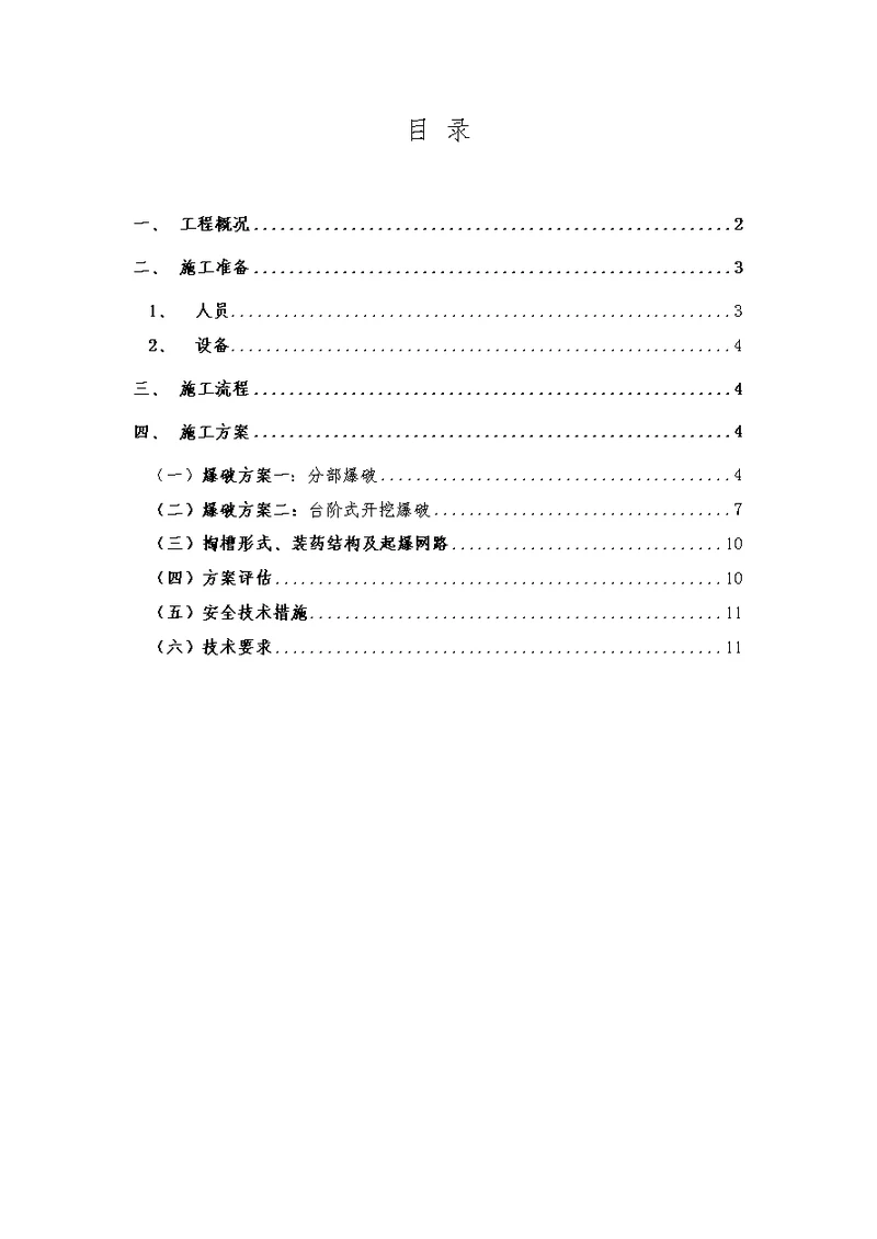 单线铁路线隧道爆破施工方案