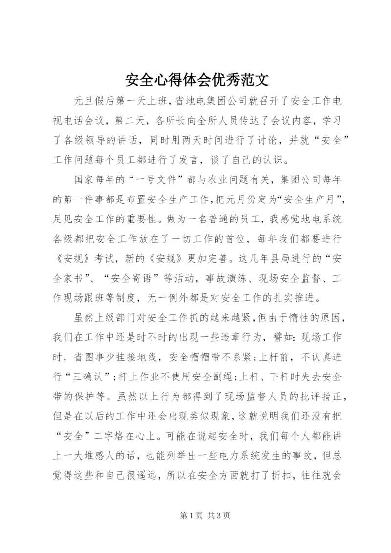 安全心得体会优秀范文.docx
