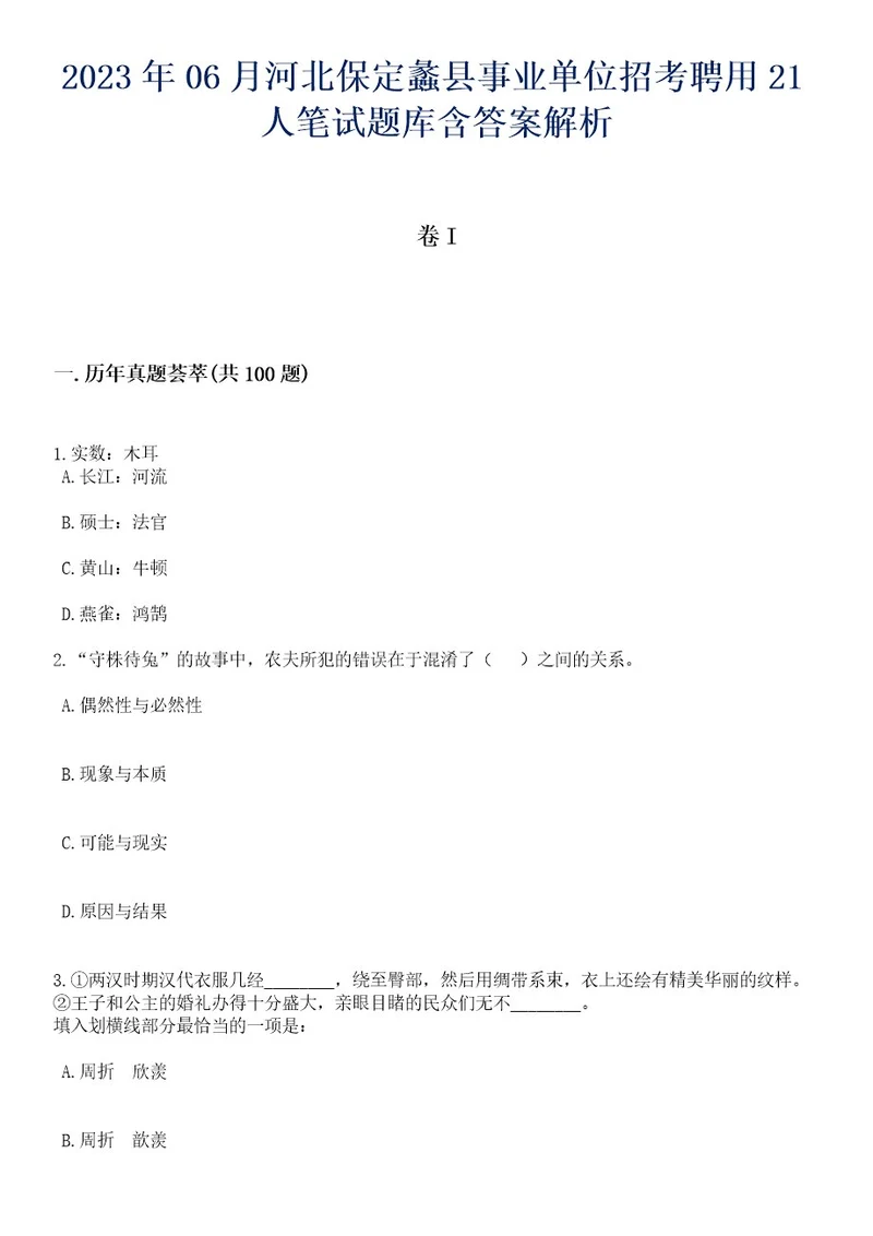 2023年06月河北保定蠡县事业单位招考聘用21人笔试题库含答案解析