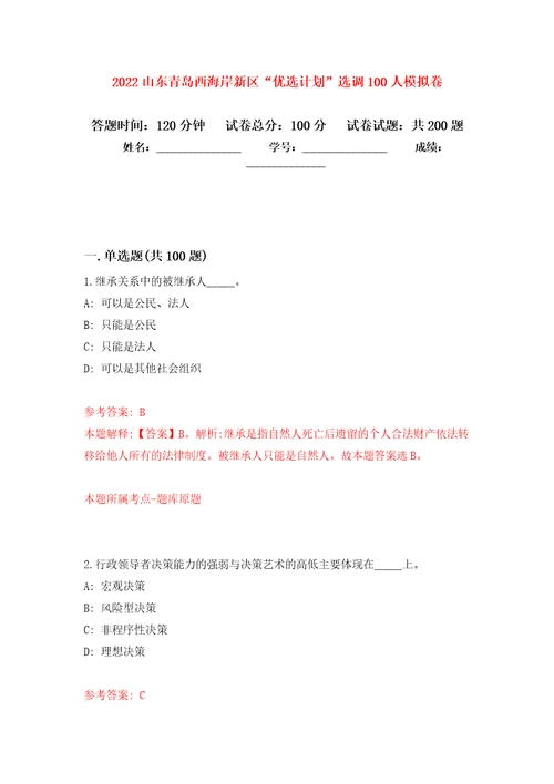 2022山东青岛西海岸新区“优选计划选调100人模拟卷第2版