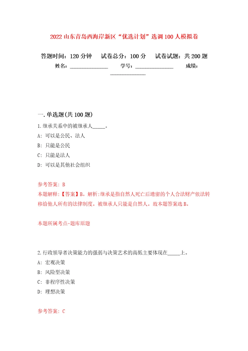 2022山东青岛西海岸新区“优选计划选调100人模拟卷第2版