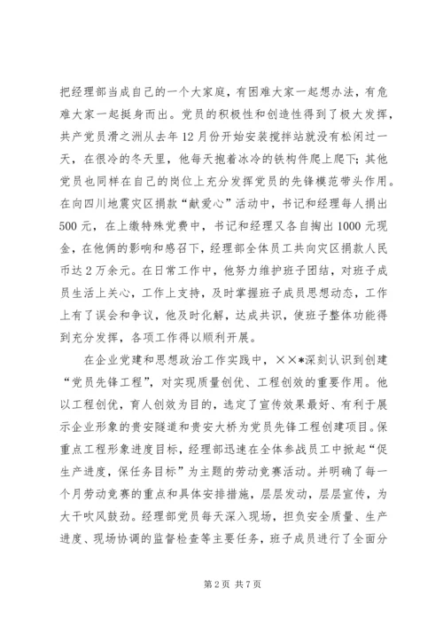 企业党委书记先进事迹材料.docx