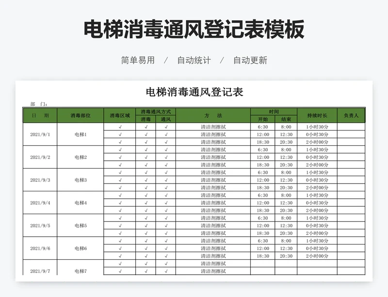 电梯消毒通风登记表模板