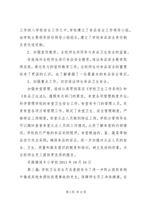 学校安全卫生的自查报告.docx