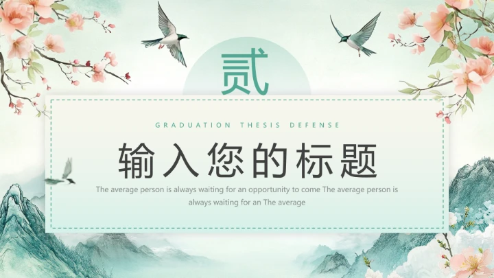 花卉风格毕业论文答辩开题报告PPT模版