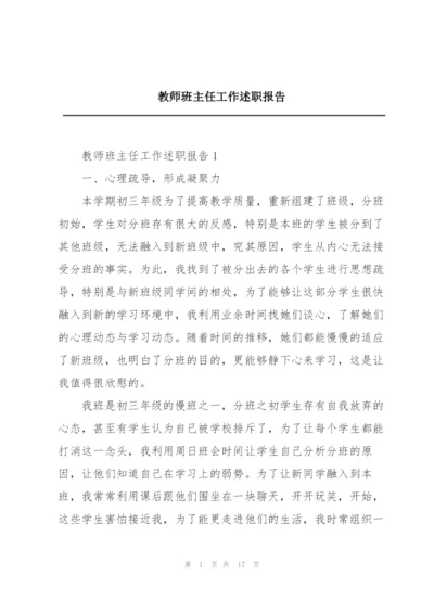 教师班主任工作述职报告.docx