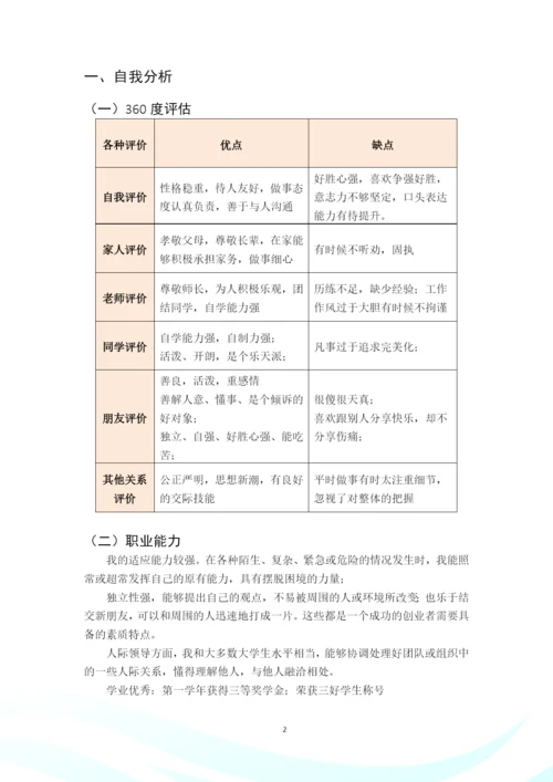 24页10000字学前教育与特殊教育专业职业生涯规划.docx