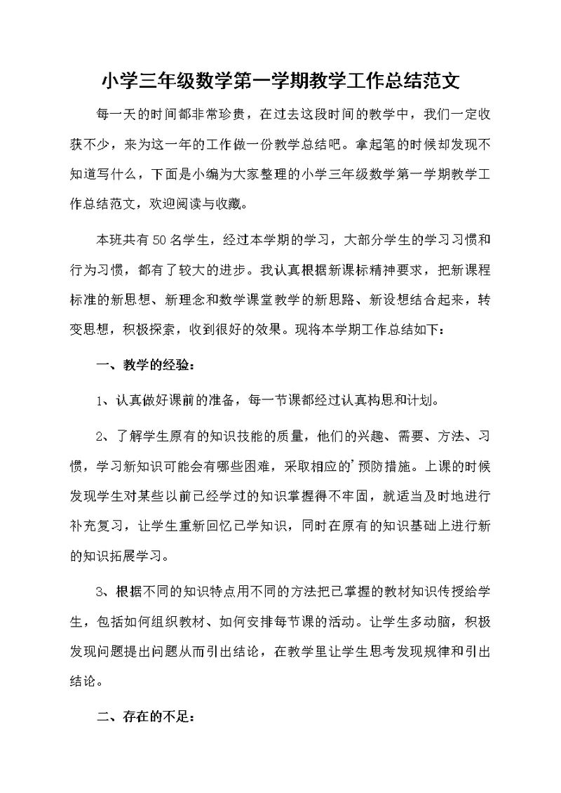 小学三年级数学第一学期教学工作总结范文