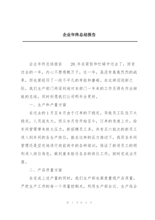 企业年终总结报告.docx