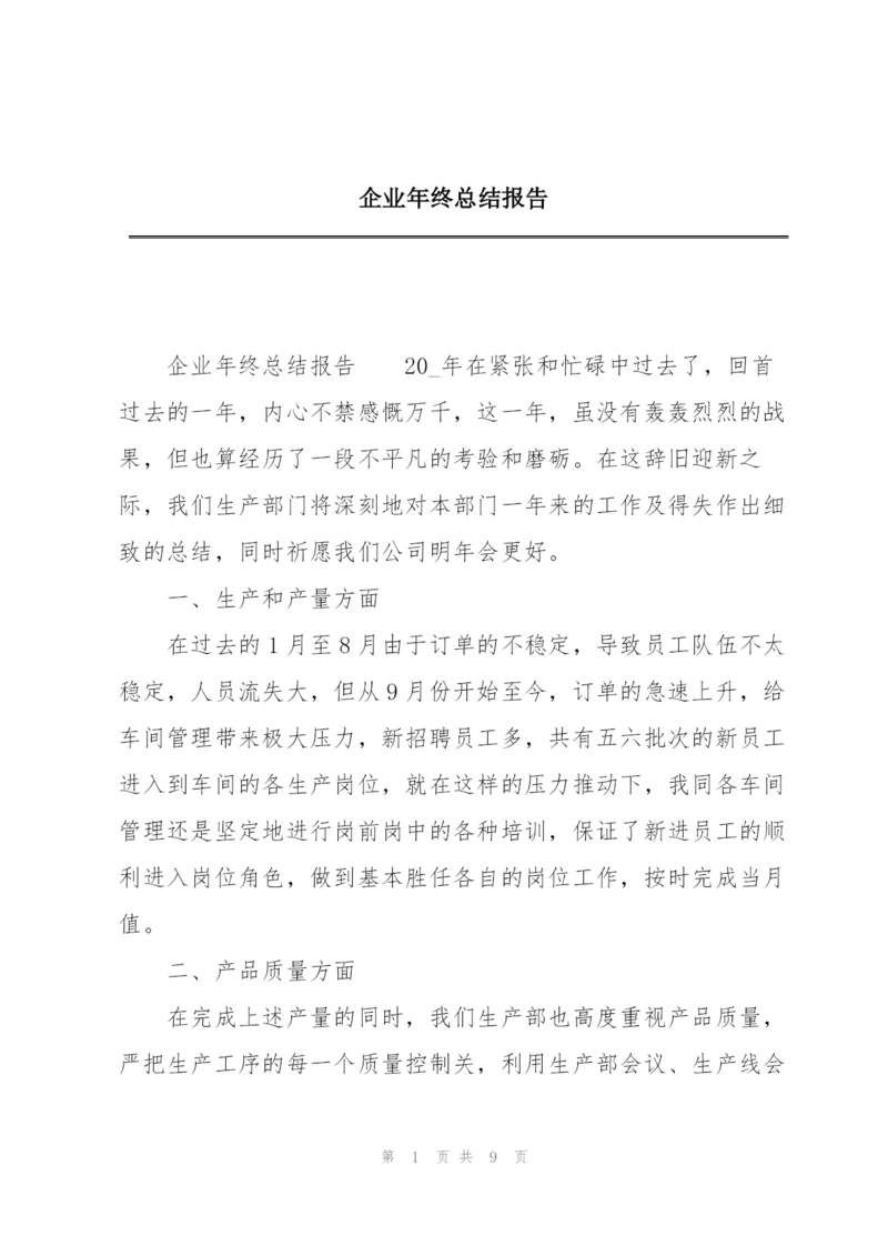 企业年终总结报告.docx