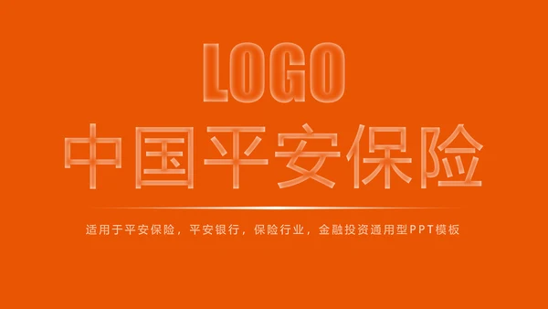 时尚中国平安保险平安银行工作汇报PPT模板