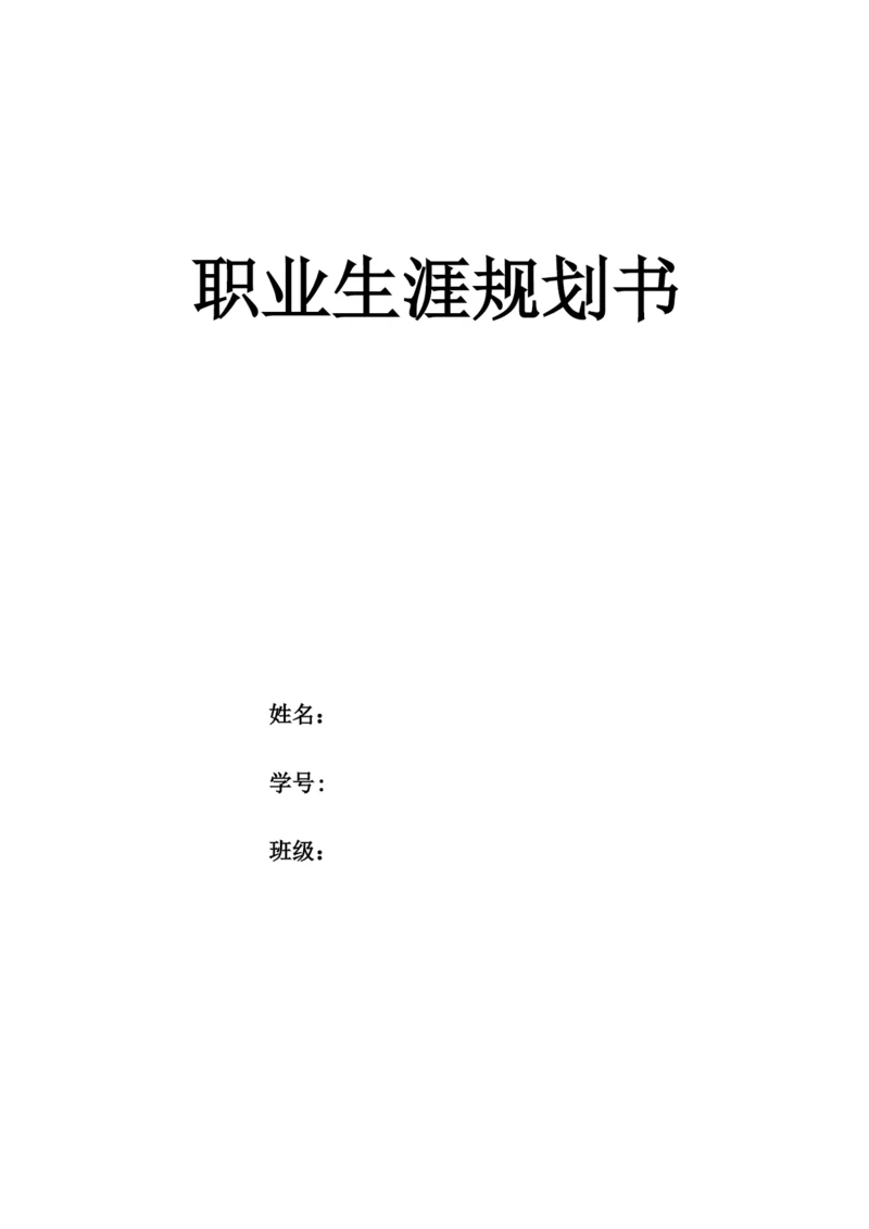 11页3200字电子信息类专业职业生涯规划.docx