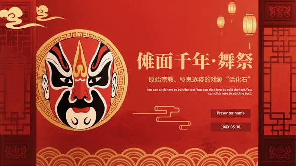 红色渐变中国风传统文化傩戏科普介绍PPT模板