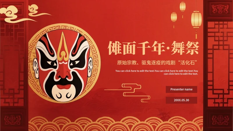 红色渐变中国风传统文化傩戏科普介绍PPT模板