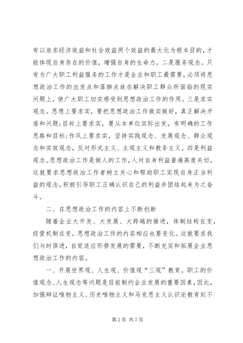 围绕企业跨越发展创新思想政治工作 (3).docx