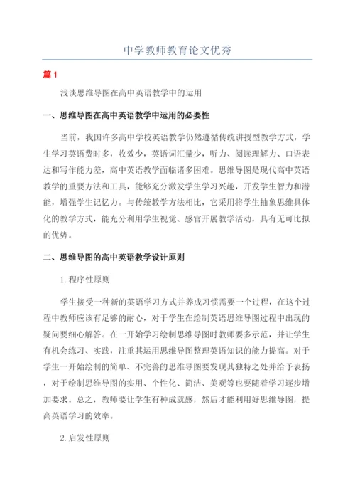 中学教师教育论文优秀.docx