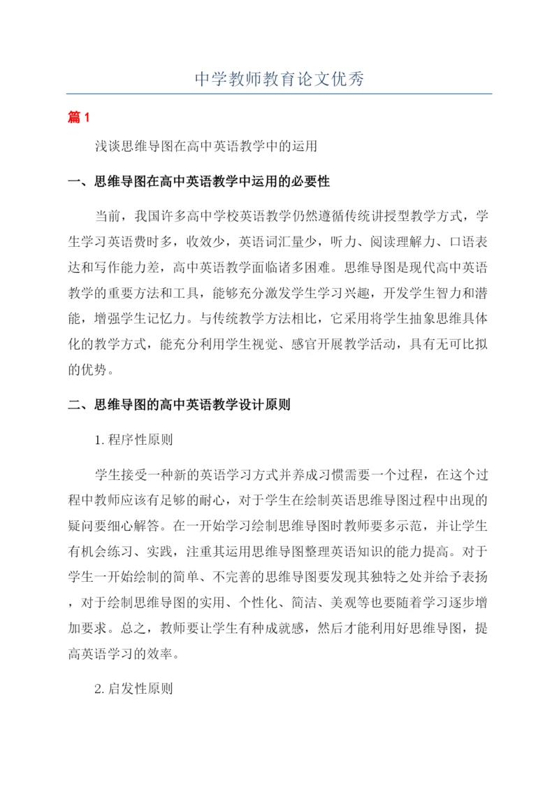 中学教师教育论文优秀.docx