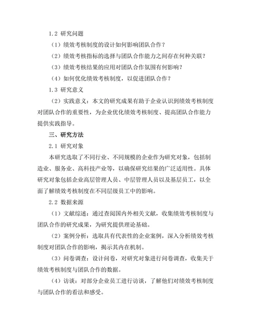 绩效考核制度对团队合作的影响