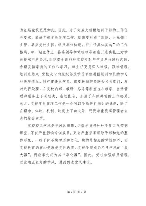 对县级党校学员管理的几点思考.docx